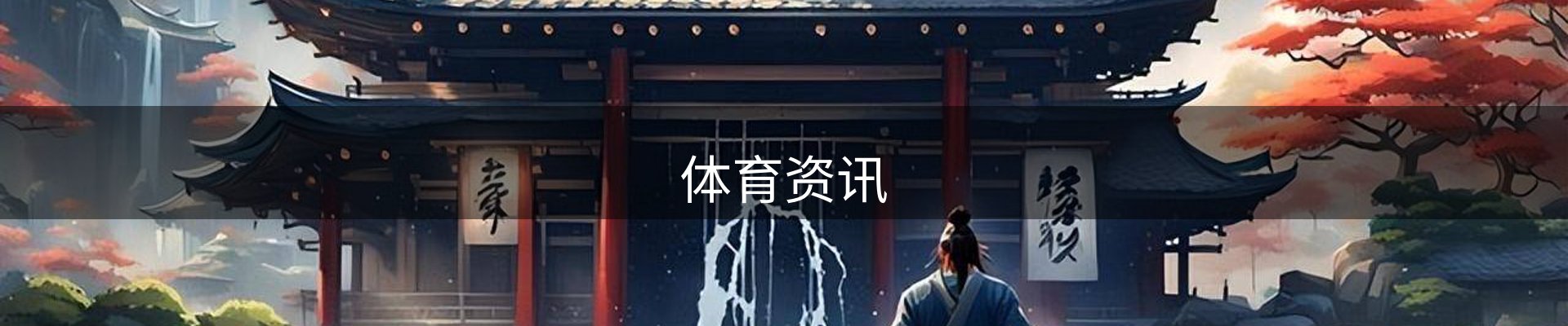 体育资讯